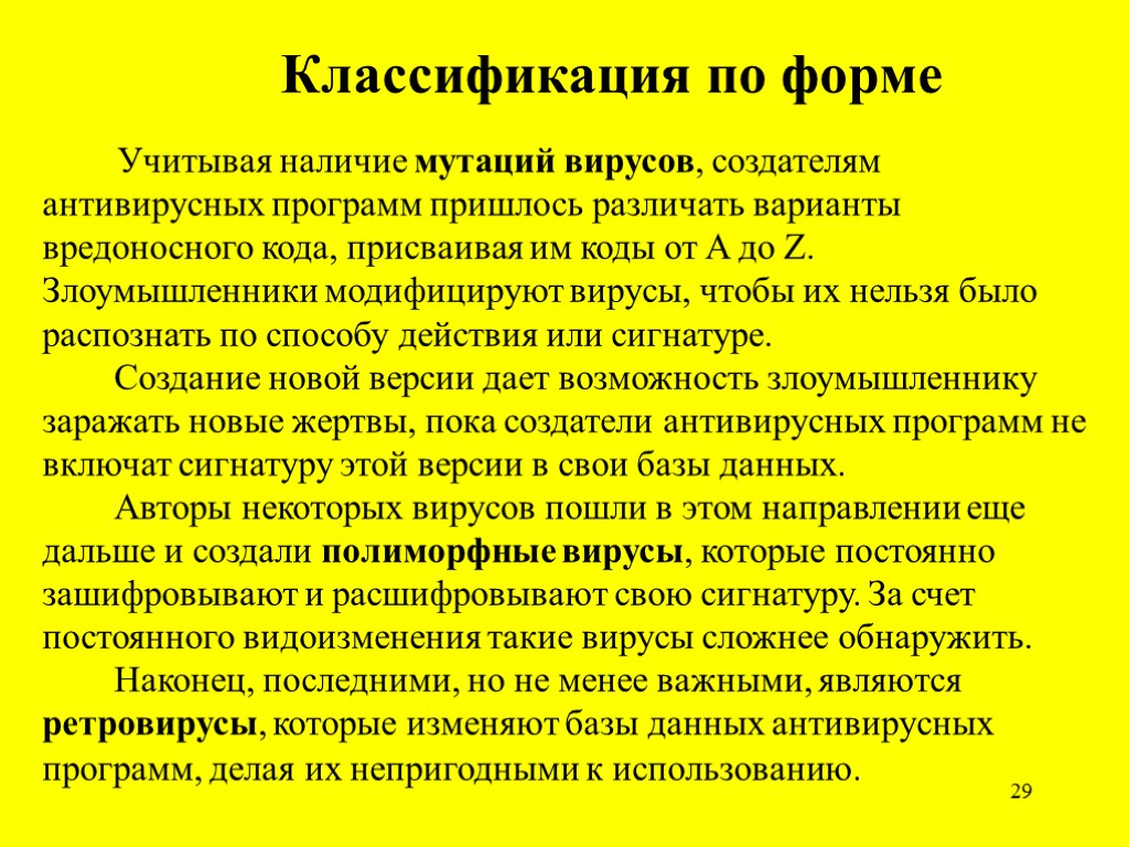 29 Классификация по форме Учитывая наличие мутаций вирусов, создателям антивирусных программ пришлось различать варианты